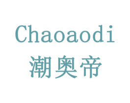 潮奥帝 商标图样