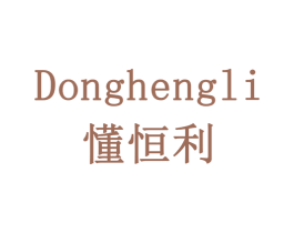 懂恒利 商标图样