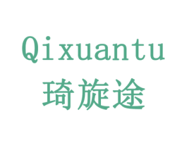 琦旋途 商标图样