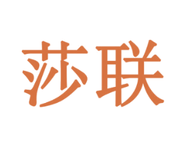 莎联 商标图样