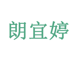 朗宜婷 商标图样