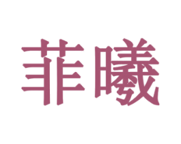 菲曦 商标图样
