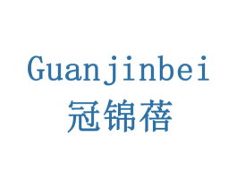 冠锦蓓 商标图样