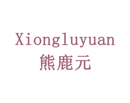 熊鹿元 商标图样