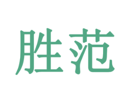 胜范 商标图样
