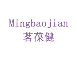 茗葆健 商标图样