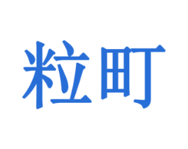 粒町 商标图样