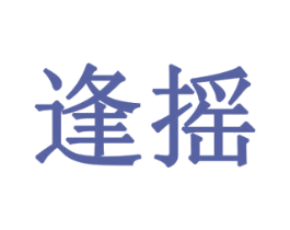 逢摇 商标图样