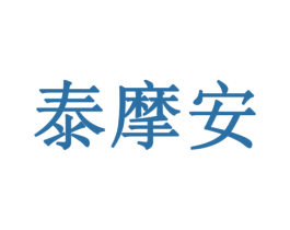 泰摩安 商标图样