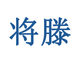 将滕 商标图样