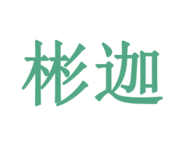 彬迦 商标图样