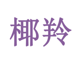 椰羚 商标图样