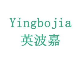 英波嘉 商标图样