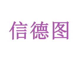 信德图 商标图样