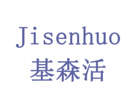 基森活 商标图样