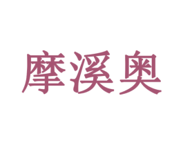 摩溪奥 商标图样