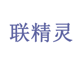 联精灵 商标图样