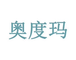 奥度玛 商标图样