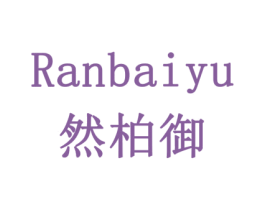 然柏御 商标图样