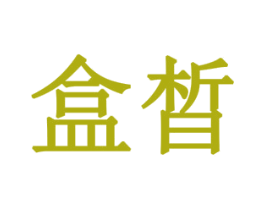 盒晳 商标图样