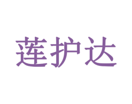莲护达 商标图样