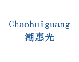 潮惠光 商标图样
