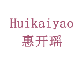 惠开瑶 商标图样