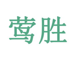 莺胜 商标图样
