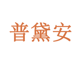 普黛安 商标图样