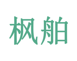 枫舶 商标图样
