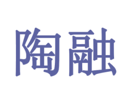 陶融 商标图样