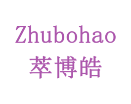 ZHUBOHAO 萃博皓 商标图样
