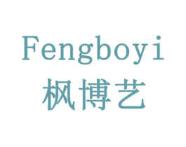 枫博艺 商标图样