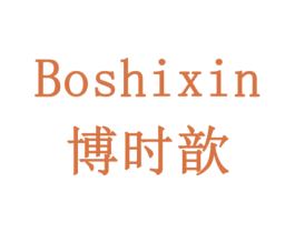 博时歆 商标图样