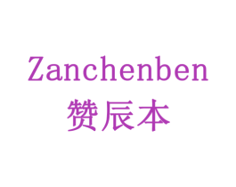 赞辰本 商标图样