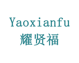 耀贤福 商标图样