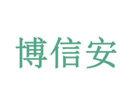 博信安 商标图样