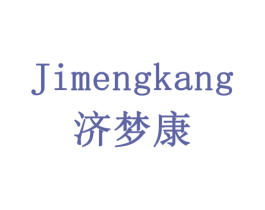 济梦康 商标图样
