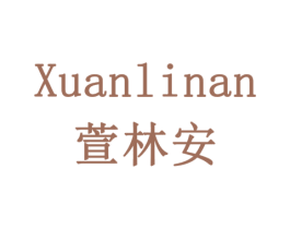 萱林安 商标图样