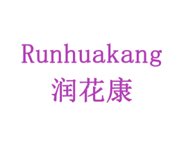 润花康 商标图样