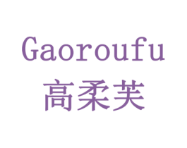 高柔芙 商标图样