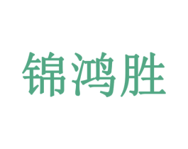 锦鸿胜 商标图样