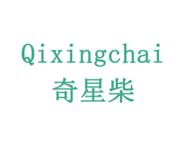 奇星柴 商标图样
