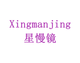 星慢镜 商标图样