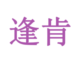 逢肯 商标图样