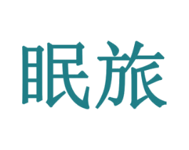 眠旅 商标图样