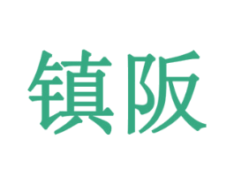 镇阪 商标图样