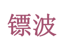 镖波 商标图样