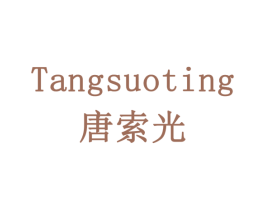 唐索光 TANGSUOTING 商标图样