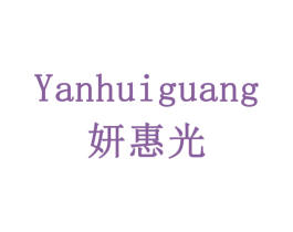 妍惠光 商标图样